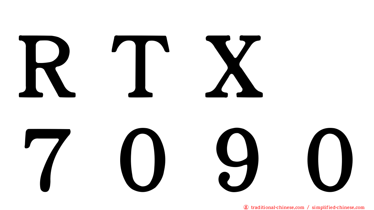 ＲＴＸ　７０９０